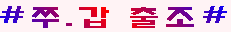 쭈.갑출조(일).PNG