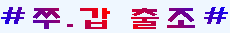 쭈.갑출조(토).PNG