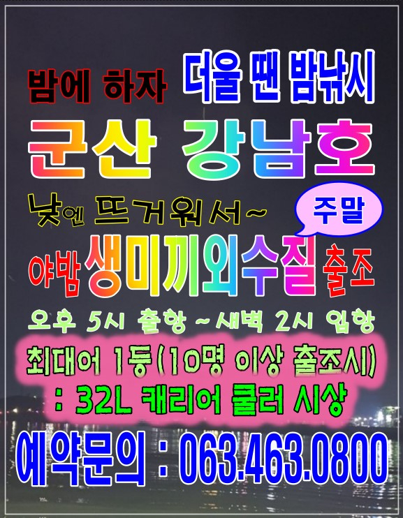 0802 강남주말야간생미끼.jpg