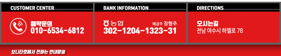 여수 보니타호