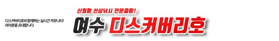 여수 디스커버리호