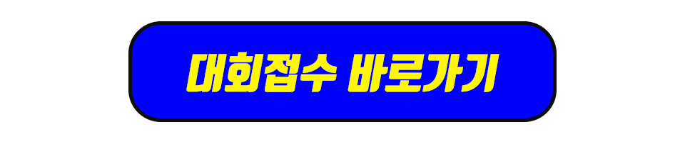 대회접수.png