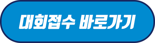 대회접수바로가기.png