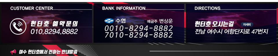 여수 헌터호