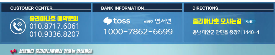 안면도 줄리아나호