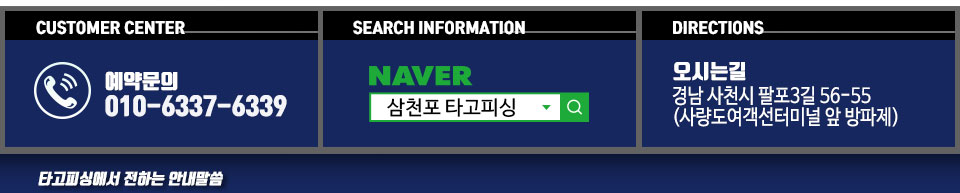삼천포 타고피싱