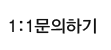 1:1문의하기
