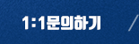 1:1문의하기