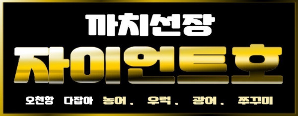 까치선장 자이언트호_사진_20250507_11.jpg