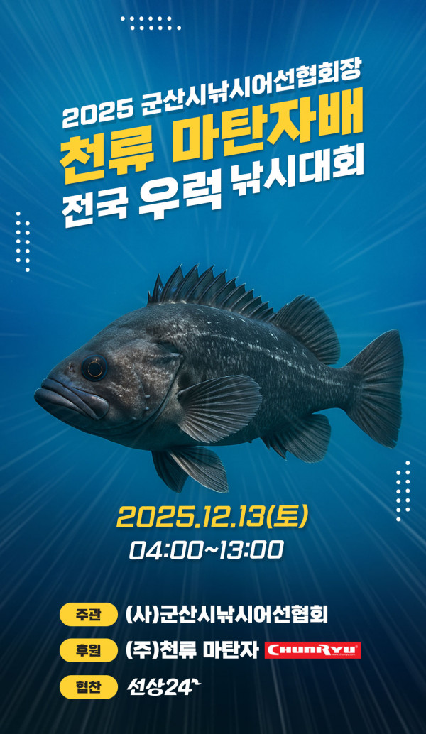 251104_천류-군산-우럭대회_01.jpg