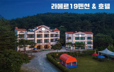 라메르19펜션이미지_12.png