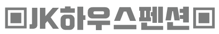 JK하우스펜션_07.png