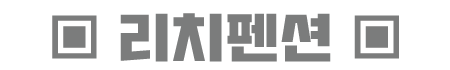 리치펜션_04.png