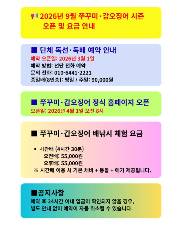 📢 2026년 9월 쭈꾸미·갑오징어 시즌 오픈 및 요금 안내  (1).png