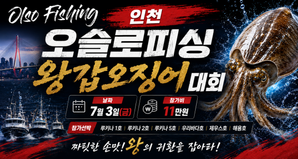 오슬로 ㅡ 갑오징어대회.png