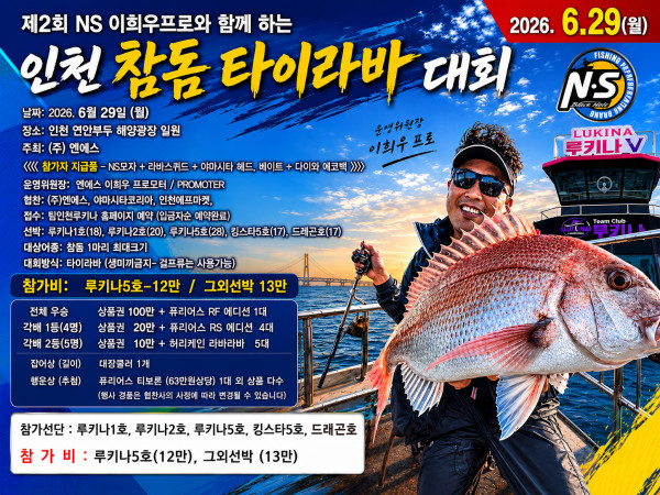 2회 ㅡ ns참돔대회.jpg