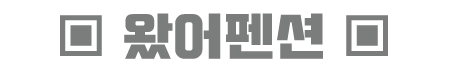 왔어펜션.png