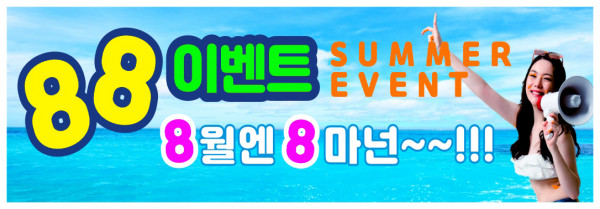 88이벤트.jpg