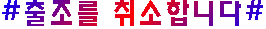 출.취(평).PNG