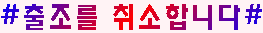출.취(일).PNG