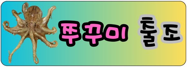 쭈꾸미1.png