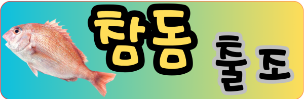 참돔 출조 1235123613762.png