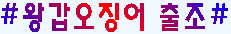 왕갑오징어(토).PNG