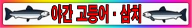 야간고삼 마지막 수정본 캡쳐.jpg