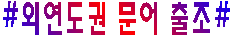 외연도문어(평).PNG