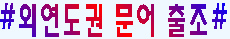 외연도문어(토).PNG