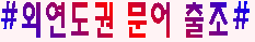 외연도문어(일).PNG