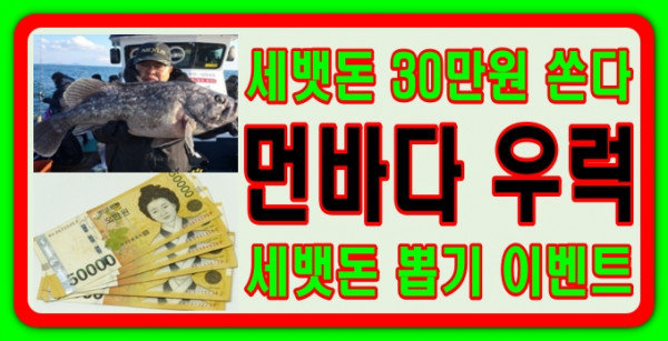먼바다우럭 세뱃돈.jpg