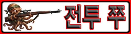전투 쭈 510 120.jpg