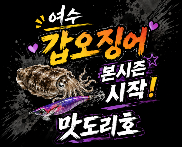 맛도리 갑오징어.png