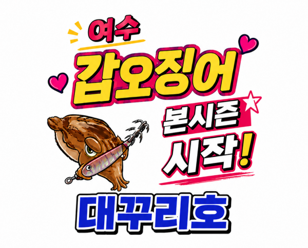 대꾸리 갑오징어.png