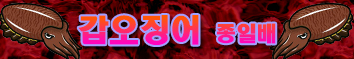 갑오징어 시간없앰.jpg