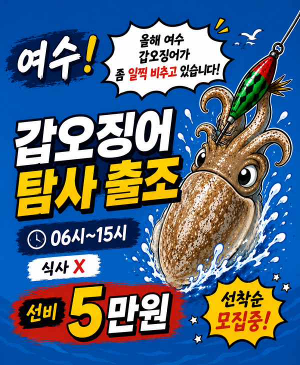 갑오징어탐사출조 진짜.png