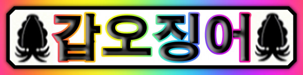 갑오징어.jpg