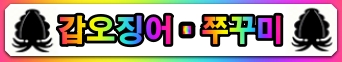 갑오징어 쭈꾸미.jpg