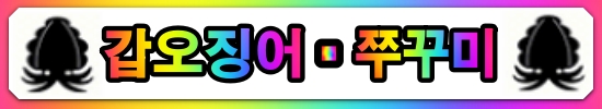 갑오징어 쭈꾸미.jpg