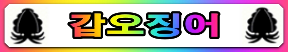 갑오징어.jpg