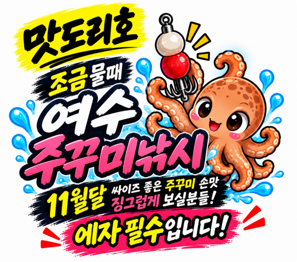 11월맛도리 주꾸미.png