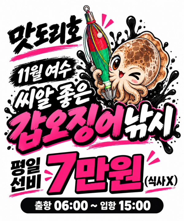 맛도리 갑오징어11월.png