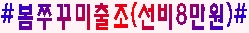 봄쭈(일).PNG