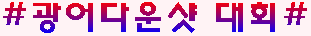 광.대(일).PNG