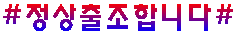 정상출조(평).PNG