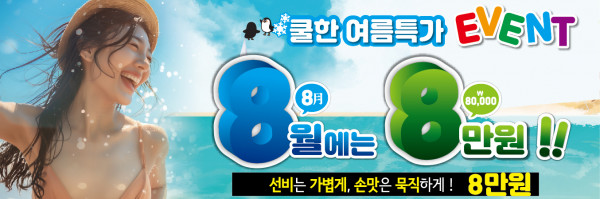 8월 88이벤트 ㅡ 숏.jpg