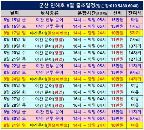 군산 인해호 8월 출조 일정_b.jpg