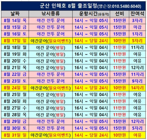 군산 인해호 8월 출조 일정.jpg
