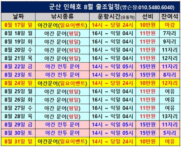 군산 인해호 8월 출조 일정.jpg